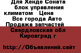 Для Хенде Соната5 блок управления климатом › Цена ­ 2 500 - Все города Авто » Продажа запчастей   . Свердловская обл.,Кировград г.